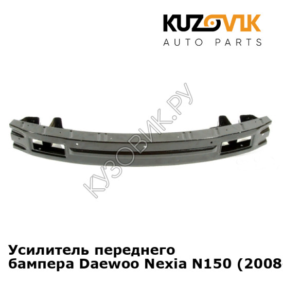 Усилитель переднего бампера Daewoo Nexia N150 (2008-2016) KUZOVIK