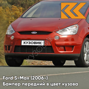 Передний бампер в цвет кузова Ford S-Max (2006-) 3RSE - TANGO RED - Красный