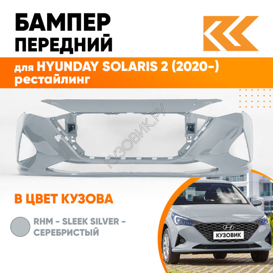 Бампер передний в цвет кузова Hyundai Solaris 2 (2020-) рестайлинг правM - SLEEK SILVER - Серебристый