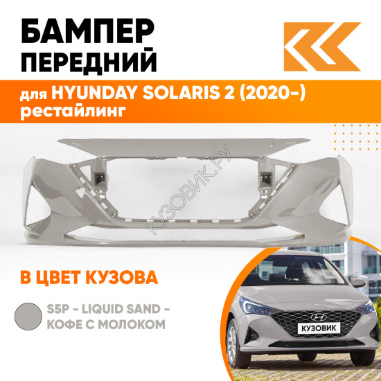 Бампер передний в цвет кузова Hyundai Solaris 2 (2020-) рестайлинг S5P - LIQUID SAND - Кофе с молоком