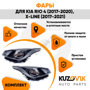 Фары комплект Kia Rio 4 (2017-2020) X-Line (17-21) KUZOVIK