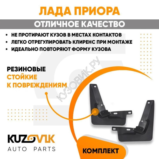 Брызговики передние Лада Приора комплект KUZOVIK