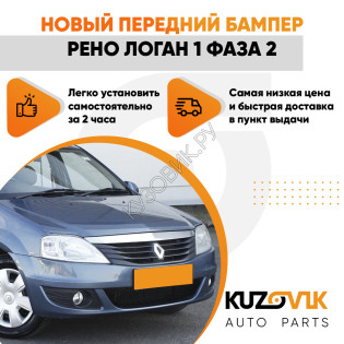 Бампер передний Renault Logan 1 (2009-2015) фаза 2 в сборе с решетками