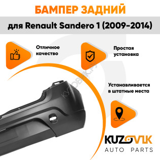 Бампер задний Renault Sandero 1 (2009-2014) KUZOVIK