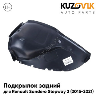Подкрылок задний левый Renault Sandero Stepway 2 (2015-2021) (малый локер) KUZOVIK