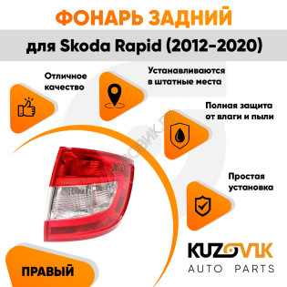 Фонарь задний правый Skoda Rapid (2012-2020) KUZOVIK